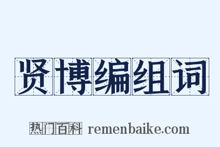 贤博编组词是什么意思的图片